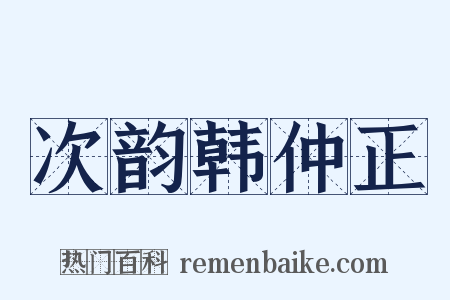 次韵韩仲正是什么意思的图片